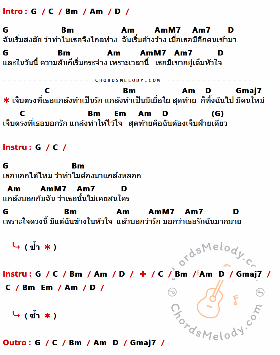 เนื้อเพลง แกล้งรัก ของ แตง ปาริฉัตร ที่มีคอร์ด ในกลุ่มคีย์ G,C,Bm,Am,D,AmM7,Am7,Gmaj7,Em ประกอบ