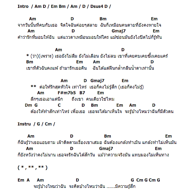 คอร์ดเพลง เนื้อเพลง ไม่รู้สึก, คอร์ดเพลง ไม่รู้สึก ของ ต้น ธนษิต AF8, คอร์ดเพลงของ ต้น ธนษิต AF8, เนื้อร้อง ไม่รู้สึก ต้น ธนษิต AF8, ไม่รู้สึก คอร์ดง่าย ๆ, คอร์ด ไม่รู้สึก ต้นฉบับ