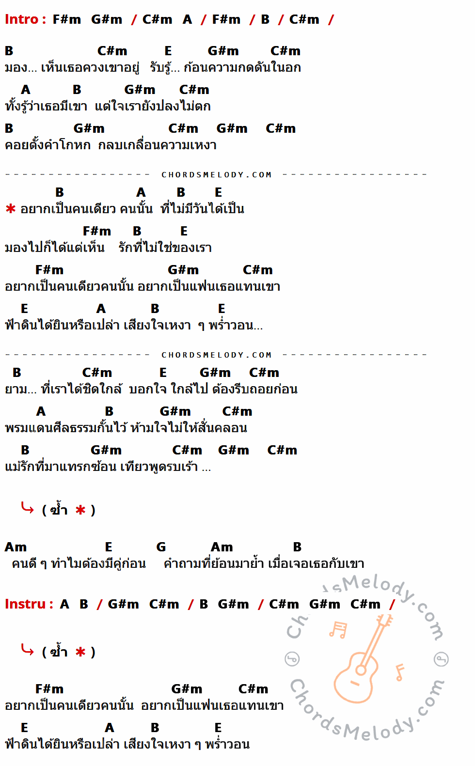 เนื้อเพลง อยากเป็นแฟนเธอแทนเขา ของ ตั้กแตน ชลดา ที่มีคอร์ดกีต้าร์ F#m,G#m,C#m,A,B,E,Am,G