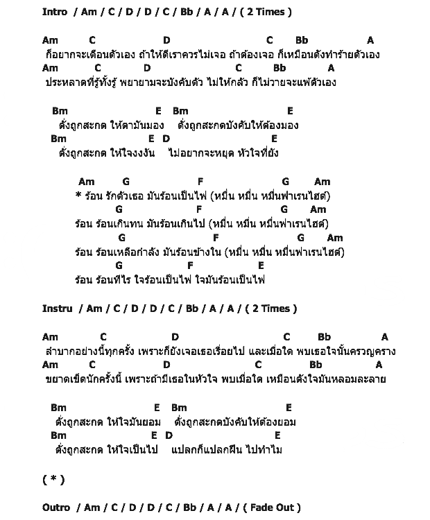คอร์ดเพลง เนื้อเพลง หมื่นฟาเรนไฮต์, คอร์ดเพลง หมื่นฟาเรนไฮต์ ของ Micro, คอร์ดเพลงของ Micro, เนื้อร้อง หมื่นฟาเรนไฮต์ Micro, หมื่นฟาเรนไฮต์ คอร์ดง่าย ๆ, คอร์ด หมื่นฟาเรนไฮต์ ต้นฉบับ