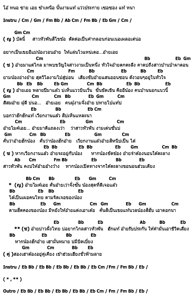 คอร์ดเพลง เนื้อเพลง ใจสาวหัวพัน, คอร์ดเพลง ใจสาวหัวพัน ของ ไมค์ ภิรมย์พร, คอร์ดเพลงของ ไมค์ ภิรมย์พร, เนื้อร้อง ใจสาวหัวพัน ไมค์ ภิรมย์พร, ใจสาวหัวพัน คอร์ดง่าย ๆ, คอร์ด ใจสาวหัวพัน ต้นฉบับ