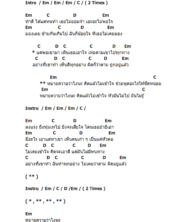 คอร์ดเพลง เนื้อเพลง หมายความว่าไง, คอร์ดเพลง หมายความว่าไง ของ พงษ์พัฒน์ วชิรบรรจง, คอร์ดเพลงของ พงษ์พัฒน์ วชิรบรรจง, เนื้อร้อง หมายความว่าไง พงษ์พัฒน์ วชิรบรรจง, หมายความว่าไง คอร์ดง่าย ๆ, คอร์ด หมายความว่าไง ต้นฉบับ