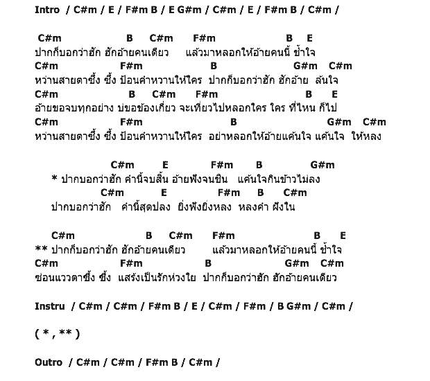 คอร์ดเพลง เนื้อเพลง ปากก็บอกว่าฮักอ้าย, คอร์ดเพลง ปากก็บอกว่าฮักอ้าย ของ ผา ชนะไดช์ อาร์ สยาม, คอร์ดเพลงของ ผา ชนะไดช์ อาร์ สยาม, เนื้อร้อง ปากก็บอกว่าฮักอ้าย ผา ชนะไดช์ อาร์ สยาม, ปากก็บอกว่าฮักอ้าย คอร์ดง่าย ๆ, คอร์ด ปากก็บอกว่าฮักอ้าย ต้นฉบับ