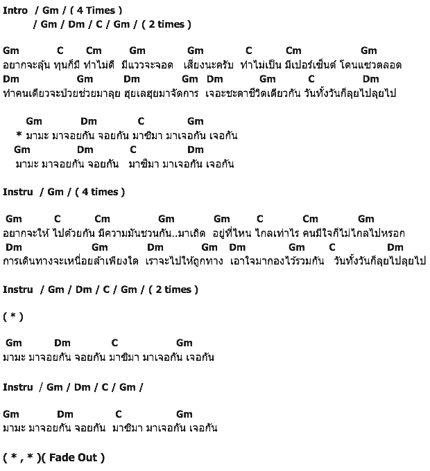 คอร์ดเพลง เนื้อเพลง มาจอยกัน, คอร์ดเพลง มาจอยกัน ของ ติ๊ก ชีโร่, คอร์ดเพลงของ ติ๊ก ชีโร่, เนื้อร้อง มาจอยกัน ติ๊ก ชีโร่, มาจอยกัน คอร์ดง่าย ๆ, คอร์ด มาจอยกัน ต้นฉบับ