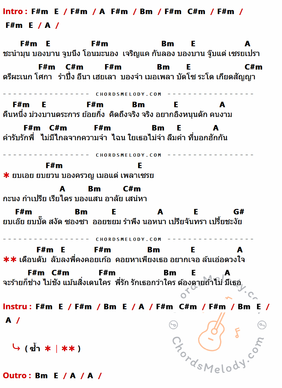 เนื้อเพลง คืนลับฟ้า ของ ไหมไทย หัวใจศิลป์ ที่มีคอร์ดกีต้าร์ F#m,E,A,Bm,C#m,G#