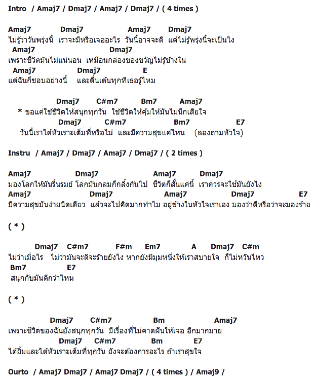 คอร์ดเพลง เนื้อเพลง ยังสนุก, คอร์ดเพลง ยังสนุก ของ บี พีระพัฒน์, คอร์ดเพลงของ บี พีระพัฒน์, เนื้อร้อง ยังสนุก บี พีระพัฒน์, ยังสนุก คอร์ดง่าย ๆ, คอร์ด ยังสนุก ต้นฉบับ