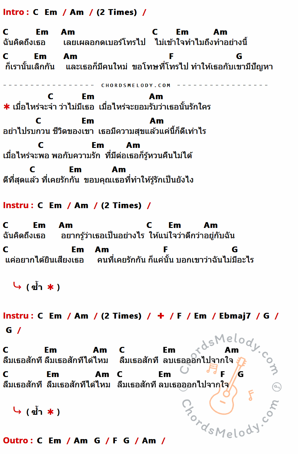 เนื้อเพลง เมื่อไหร่จะจำ ของ เล็ก วีรชัย ที่มีคอร์ดกีต้าร์ C,Em,Am,F,G,Ebmaj7