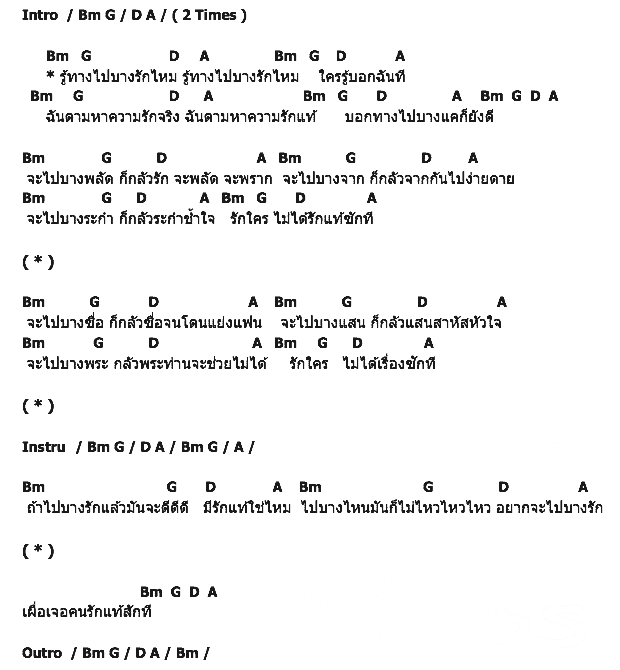 คอร์ดเพลง เนื้อเพลง รู้ทางไปบางรักไหม, คอร์ดเพลง รู้ทางไปบางรักไหม ของ เจมส์ ชินกฤช, คอร์ดเพลงของ เจมส์ ชินกฤช, เนื้อร้อง รู้ทางไปบางรักไหม เจมส์ ชินกฤช, รู้ทางไปบางรักไหม คอร์ดง่าย ๆ, คอร์ด รู้ทางไปบางรักไหม ต้นฉบับ