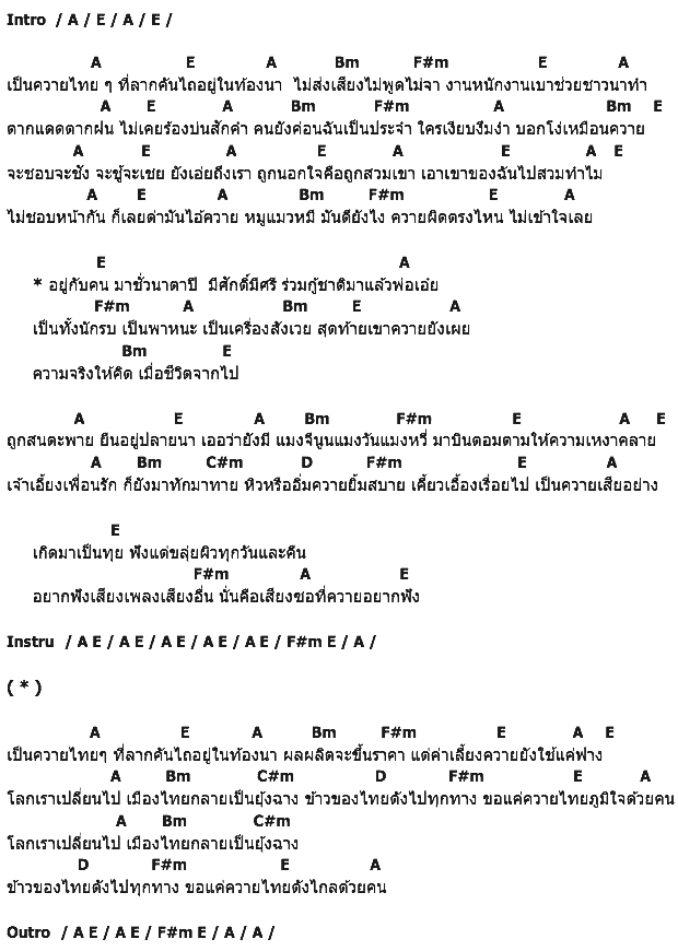 คอร์ดเพลง เนื้อเพลง ควายไทย, คอร์ดเพลง ควายไทย ของ คาราบาว, คอร์ดเพลงของ คาราบาว, เนื้อร้อง ควายไทย คาราบาว, ควายไทย คอร์ดง่าย ๆ, คอร์ด ควายไทย ต้นฉบับ