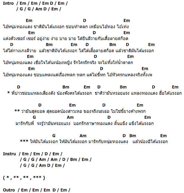 คอร์ดเพลง เนื้อเพลง หนุ่มทองแดงได้แรกอก, คอร์ดเพลง หนุ่มทองแดงได้แรกอก ของ ทรงกรด ฌามา อาร์ สยาม, คอร์ดเพลงของ ทรงกรด ฌามา อาร์ สยาม, เนื้อร้อง หนุ่มทองแดงได้แรกอก ทรงกรด ฌามา อาร์ สยาม, หนุ่มทองแดงได้แรกอก คอร์ดง่าย ๆ, คอร์ด หนุ่มทองแดงได้แรกอก ต้นฉบับ