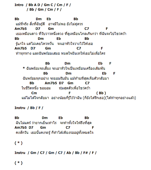 คอร์ดเพลง เนื้อเพลง ฉันพร้อมจะเสี่ยง, คอร์ดเพลง ฉันพร้อมจะเสี่ยง ของ เบน ชลาทิศ, คอร์ดเพลงของ เบน ชลาทิศ, เนื้อร้อง ฉันพร้อมจะเสี่ยง เบน ชลาทิศ, ฉันพร้อมจะเสี่ยง คอร์ดง่าย ๆ, คอร์ด ฉันพร้อมจะเสี่ยง ต้นฉบับ