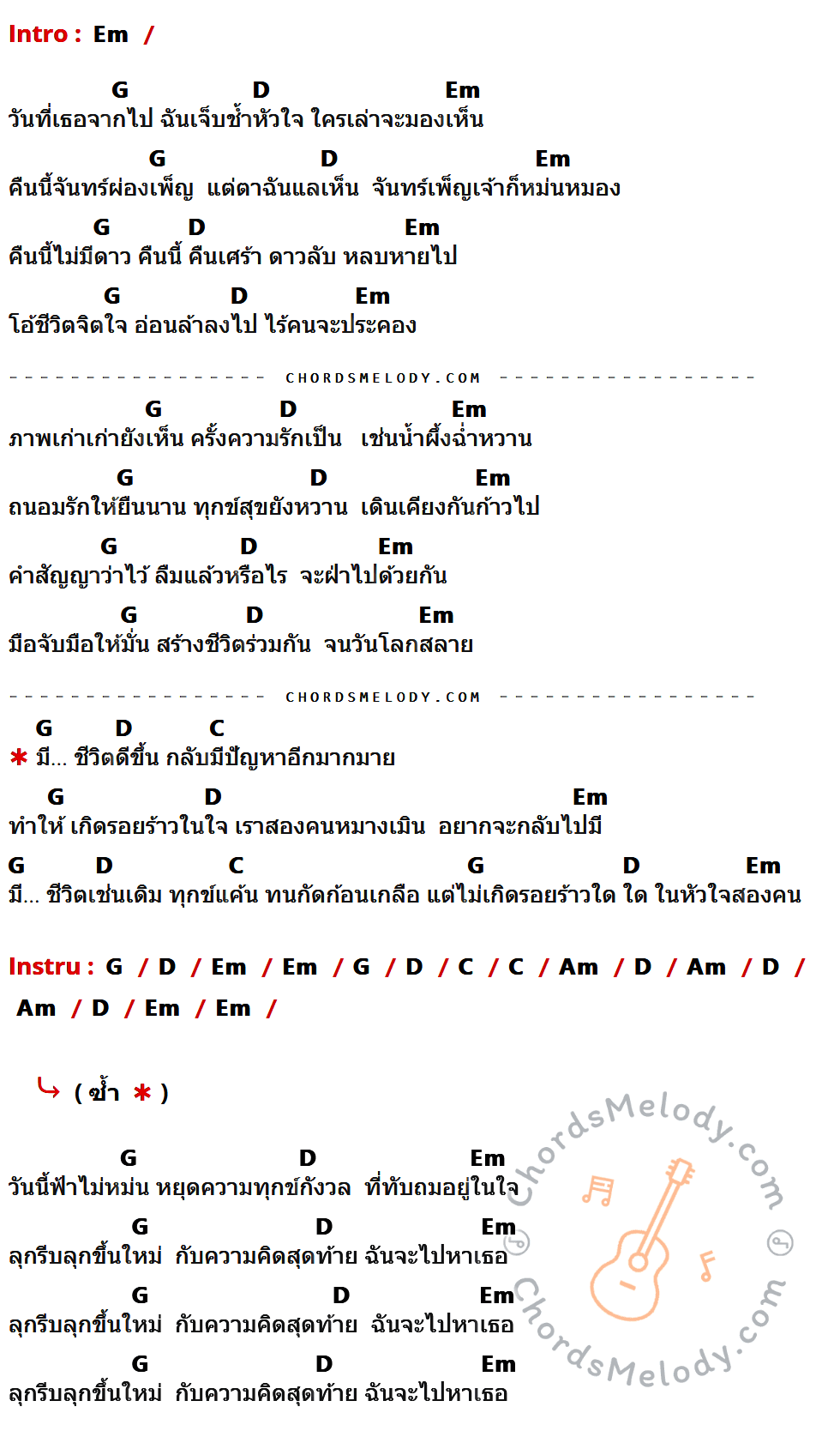 เนื้อเพลง จะไปหา ของ พงษ์สิทธิ์ คัมภีร์ ที่มีคอร์ดกีต้าร์ Em,G,D,C,Am