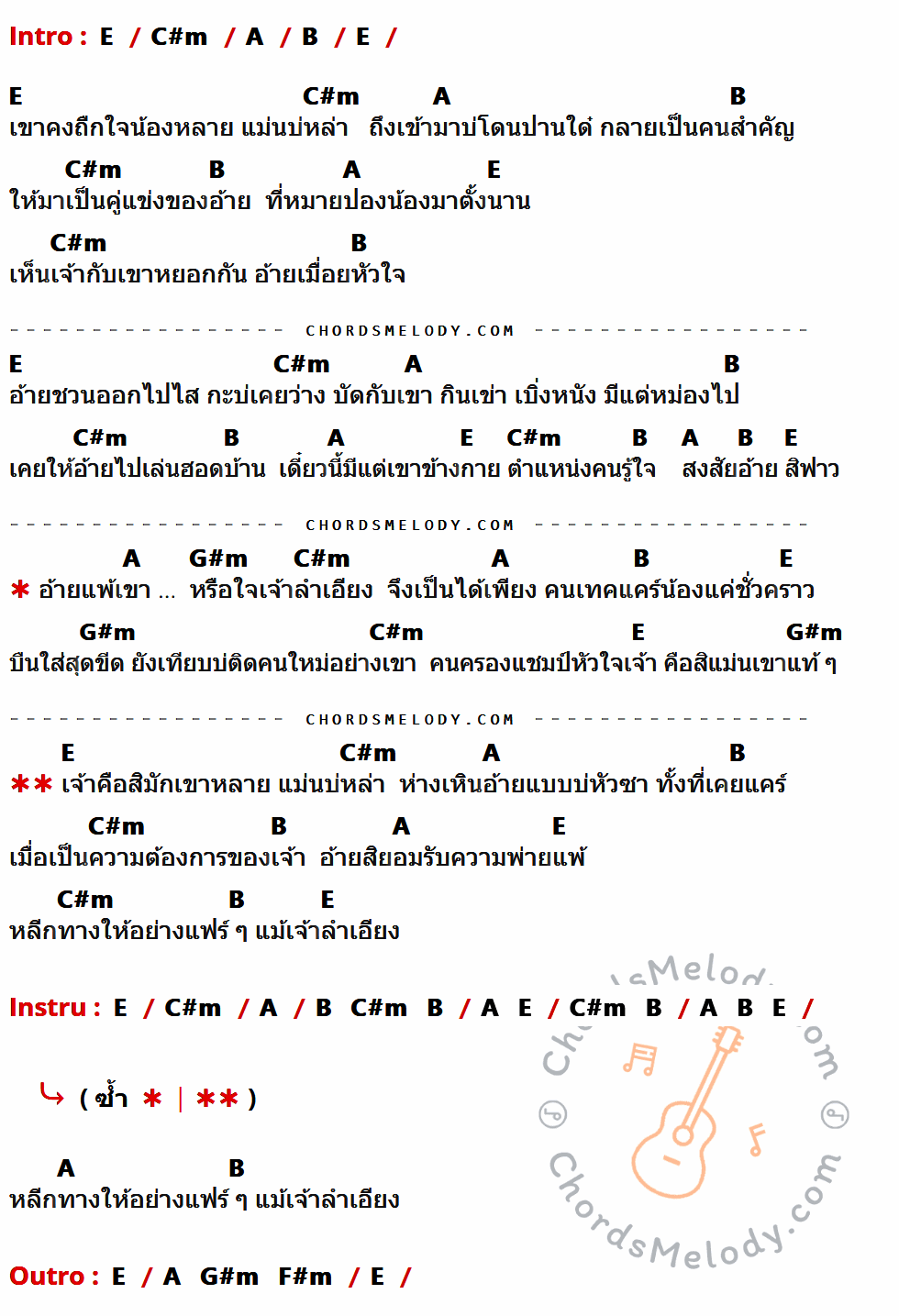 เนื้อเพลง อ้ายแพ้เขาหรือเจ้าลำเอียง ของ ไอดิน อภินันท์ ที่มีคอร์ด ในกลุ่มคีย์ E,C#m,A,B,G#m,F#m ประกอบ