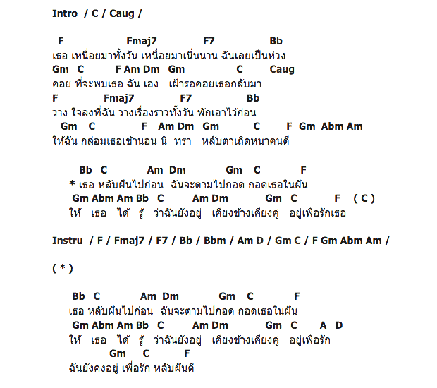 คอร์ดเพลง เนื้อเพลง รักหลับ, คอร์ดเพลง รักหลับ ของ สิงโต นำโชค, คอร์ดเพลงของ สิงโต นำโชค, เนื้อร้อง รักหลับ สิงโต นำโชค, รักหลับ คอร์ดง่าย ๆ, คอร์ด รักหลับ ต้นฉบับ