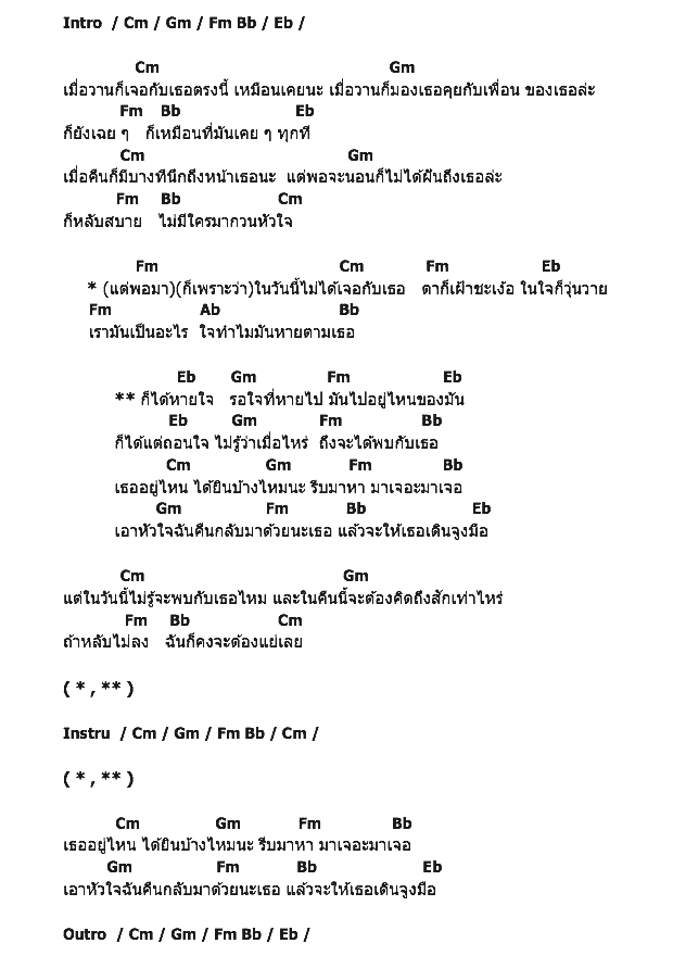 คอร์ดเพลง เนื้อเพลง หายใจรอใจที่หาย, คอร์ดเพลง หายใจรอใจที่หาย ของ เปาวลี พรพิมล, คอร์ดเพลงของ เปาวลี พรพิมล, เนื้อร้อง หายใจรอใจที่หาย เปาวลี พรพิมล, หายใจรอใจที่หาย คอร์ดง่าย ๆ, คอร์ด หายใจรอใจที่หาย ต้นฉบับ