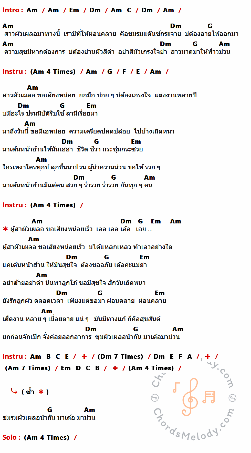 เนื้อเพลง ชมรมคนผัวเผลอ ของ สาวมาด ที่มีคอร์ดกีต้าร์ Am,Em,Dm,C,G,F,E,B,A,D