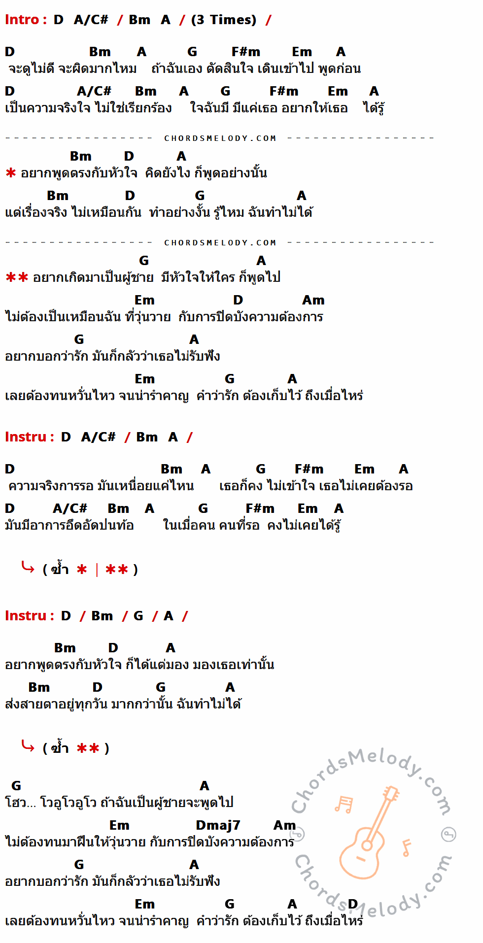 เนื้อเพลง อยากเกิดเป็นผู้ชาย ของ Mila ที่มีคอร์ด ในกลุ่มคีย์ D,A/C#,Bm,A,G,F#m,Em,Am,Dmaj7 ประกอบ