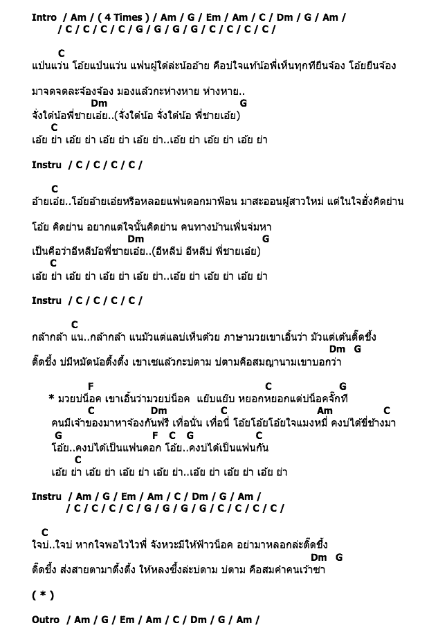 คอร์ดเพลง เนื้อเพลง มวยบ่น็อค, คอร์ดเพลง มวยบ่น็อค ของ ข้าวทิพย์ ธิดาดิน, คอร์ดเพลงของ ข้าวทิพย์ ธิดาดิน, เนื้อร้อง มวยบ่น็อค ข้าวทิพย์ ธิดาดิน, มวยบ่น็อค คอร์ดง่าย ๆ, คอร์ด มวยบ่น็อค ต้นฉบับ