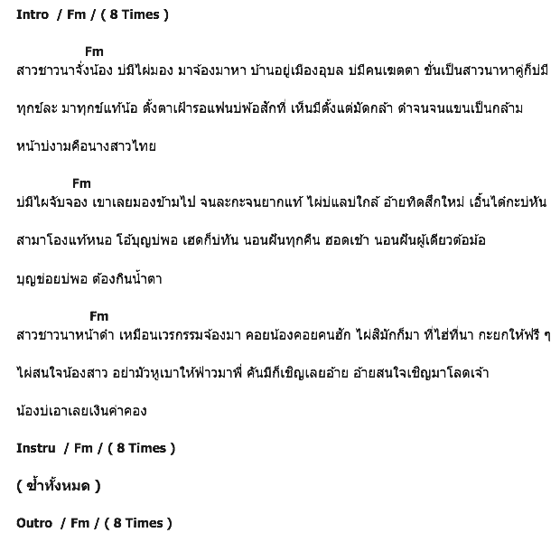 คอร์ดเพลง เนื้อเพลง สาวนาหารัก, คอร์ดเพลง สาวนาหารัก ของ บานเย็น รากแก่น, คอร์ดเพลงของ บานเย็น รากแก่น, เนื้อร้อง สาวนาหารัก บานเย็น รากแก่น, สาวนาหารัก คอร์ดง่าย ๆ, คอร์ด สาวนาหารัก ต้นฉบับ