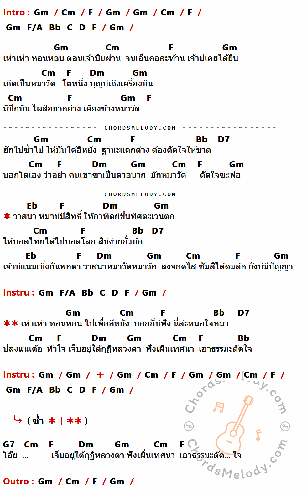เนื้อเพลง หมาบ่มีสิทธิ์ ของ นกแก้ว กาฬสินธุ์ ที่มีคอร์ด ในกลุ่มคีย์ Gm,Cm,F,F/A,Bb,C,D,Dm,D7,Eb,G7 ประกอบ