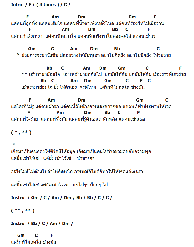 คอร์ดเพลง เนื้อเพลง แด่คนที่, คอร์ดเพลง แด่คนที่ ของ เสฉวน, คอร์ดเพลงของ เสฉวน, เนื้อร้อง แด่คนที่ เสฉวน, แด่คนที่ คอร์ดง่าย ๆ, คอร์ด แด่คนที่ ต้นฉบับ