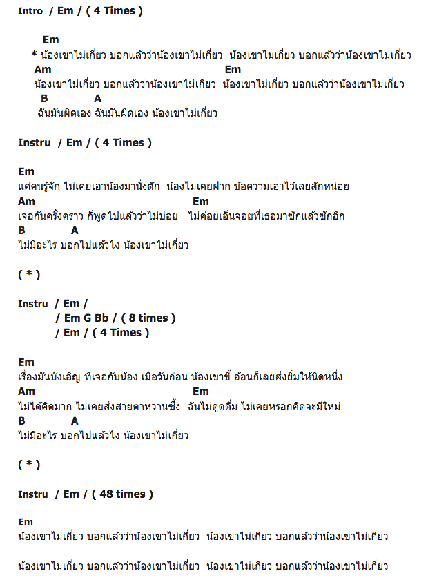 คอร์ดเพลง เนื้อเพลง น้องเขาไม่เกี่ยว, คอร์ดเพลง น้องเขาไม่เกี่ยว ของ เสก Loso, คอร์ดเพลงของ เสก Loso, เนื้อร้อง น้องเขาไม่เกี่ยว เสก Loso, น้องเขาไม่เกี่ยว คอร์ดง่าย ๆ, คอร์ด น้องเขาไม่เกี่ยว ต้นฉบับ
