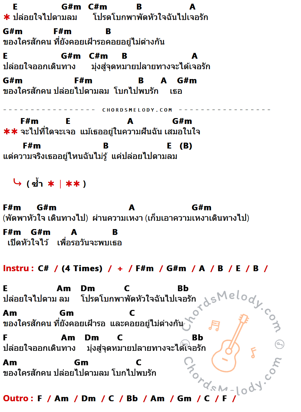 เนื้อเพลง ปล่อยใจไปตามลม ของ Pillowhouse ที่มีคอร์ด ในกลุ่มคีย์ E,G#m,C#m,B,A,F#m,C#,Am,Dm,C,Bb,Gm,F ประกอบ