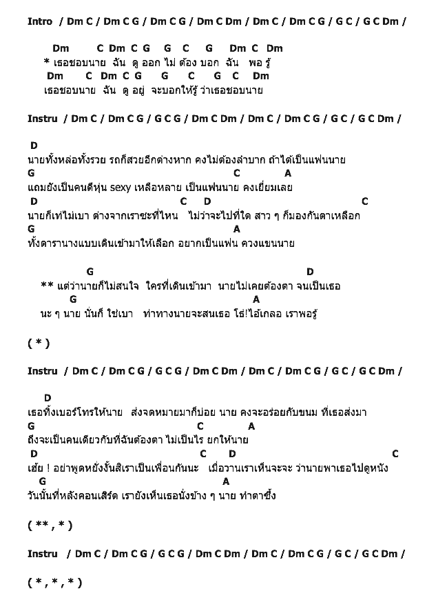 คอร์ดเพลง เนื้อเพลง เธอชอบนาย, คอร์ดเพลง เธอชอบนาย ของ Loso, คอร์ดเพลงของ Loso, เนื้อร้อง เธอชอบนาย Loso, เธอชอบนาย คอร์ดง่าย ๆ, คอร์ด เธอชอบนาย ต้นฉบับ