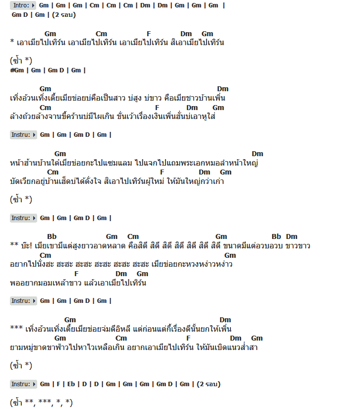 คอร์ดเพลง เนื้อเพลง เอาเมียไปเทิร์น, คอร์ดเพลง เอาเมียไปเทิร์น ของ สมบูรณ์ ปากไฟ, คอร์ดเพลงของ สมบูรณ์ ปากไฟ, เนื้อร้อง เอาเมียไปเทิร์น สมบูรณ์ ปากไฟ, เอาเมียไปเทิร์น คอร์ดง่าย ๆ, คอร์ด เอาเมียไปเทิร์น ต้นฉบับ
