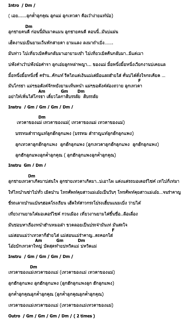 คอร์ดเพลง เนื้อเพลง ลูกเทวดา, คอร์ดเพลง ลูกเทวดา ของ สนุ๊ก สิงห์มาตร อาร์ สยาม, คอร์ดเพลงของ สนุ๊ก สิงห์มาตร อาร์ สยาม, เนื้อร้อง ลูกเทวดา สนุ๊ก สิงห์มาตร อาร์ สยาม, ลูกเทวดา คอร์ดง่าย ๆ, คอร์ด ลูกเทวดา ต้นฉบับ