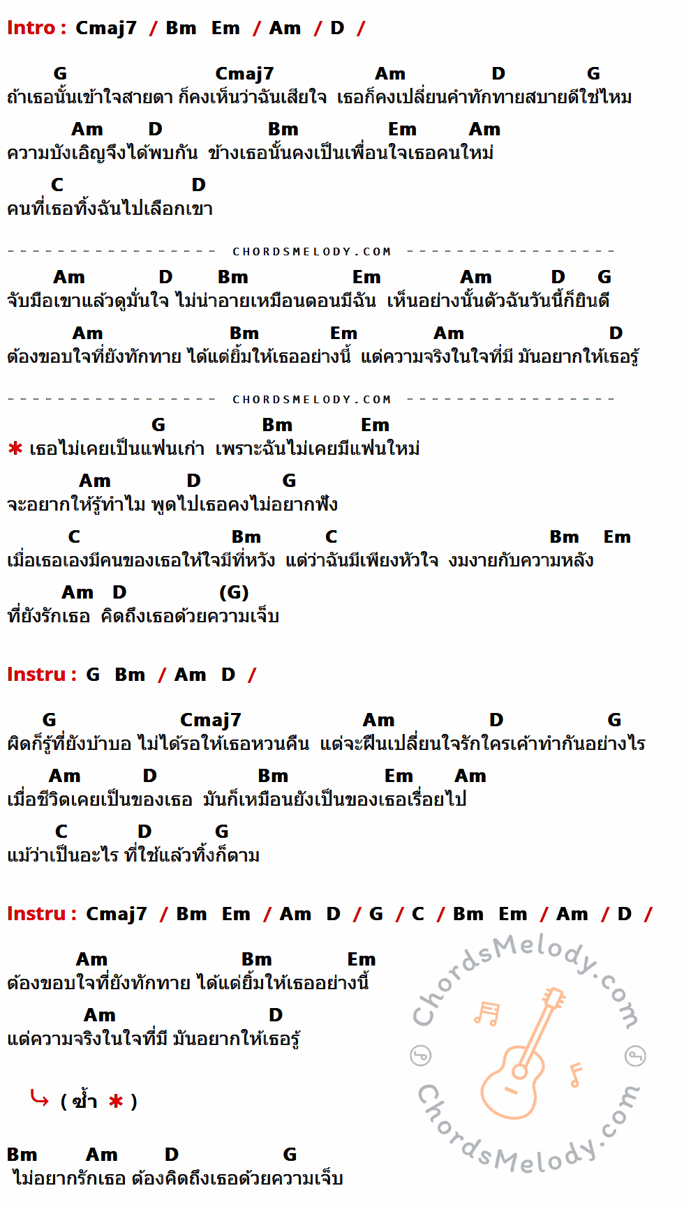 เนื้อเพลง เธอไม่เคยเป็นแฟนเก่า ของ Dr. Fuu ที่มีคอร์ด ในกลุ่มคีย์ Cmaj7,Bm,Em,Am,D,G,C ประกอบ
