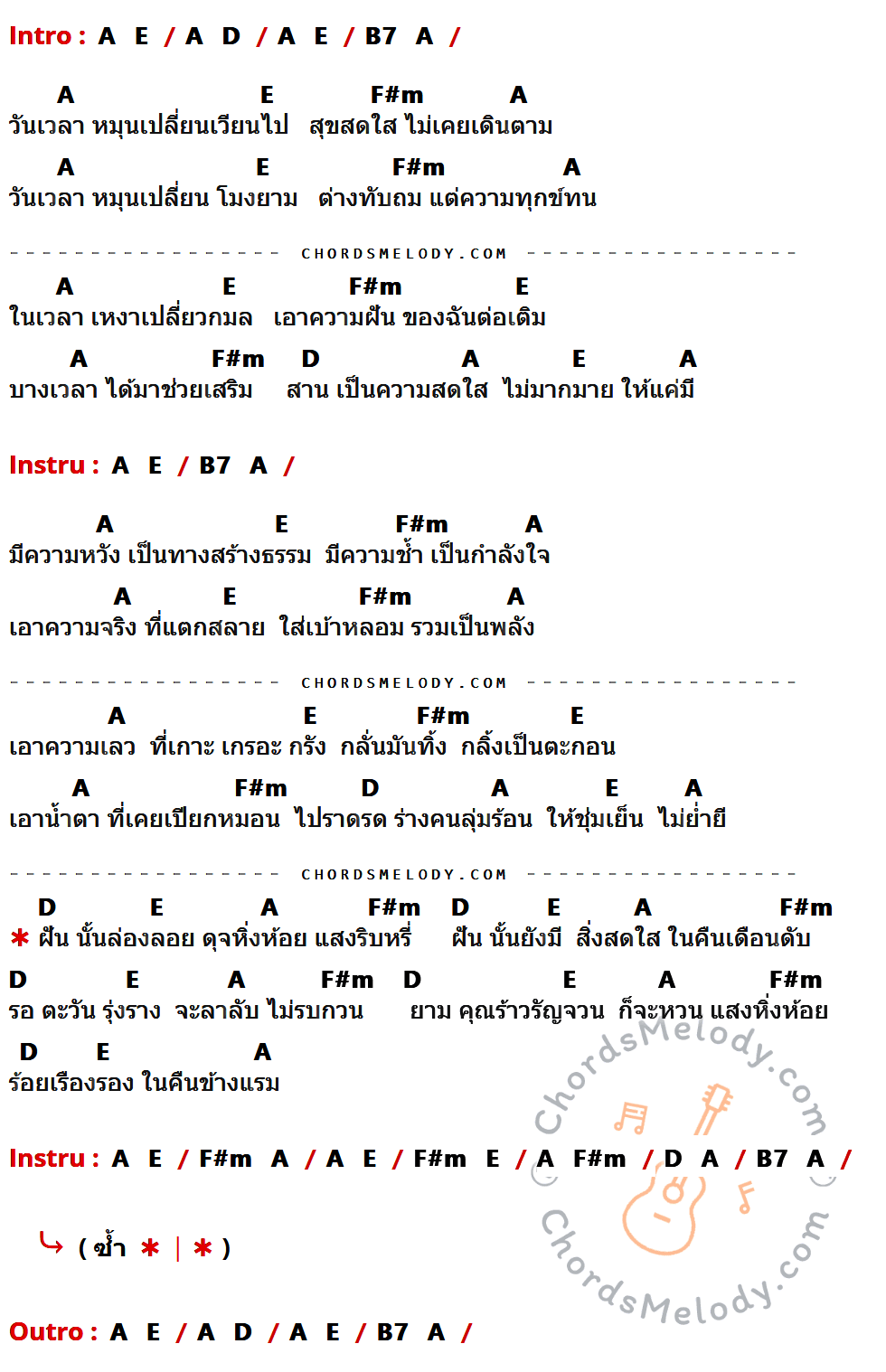 เนื้อเพลง วันเวลา ของ พงษ์เทพ กระโดนชำนาญ ที่มีคอร์ดกีต้าร์ A,E,D,B7,F#m