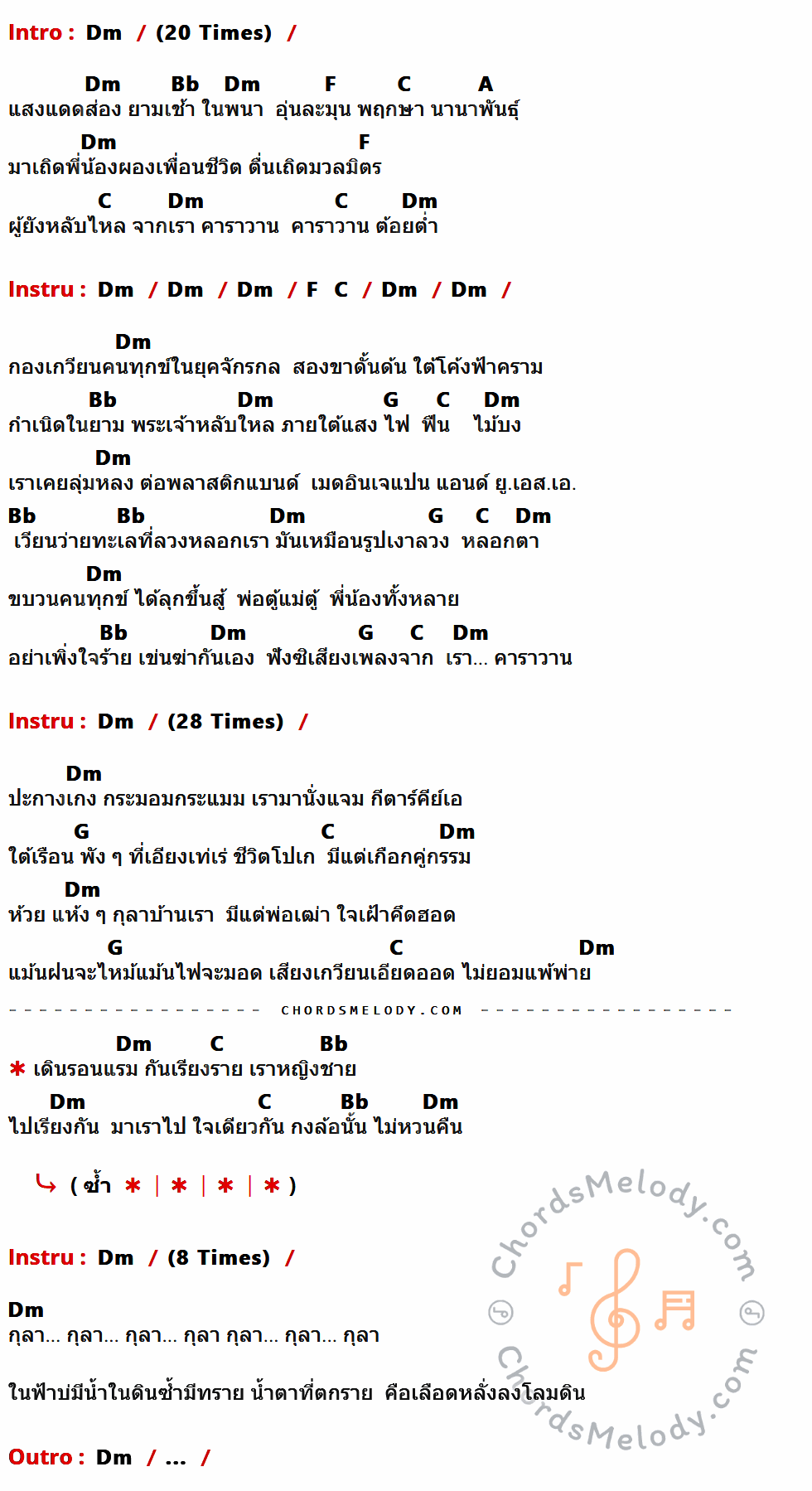 เนื้อเพลง คาราวาน ของ คาราวาน ที่มีคอร์ด ในกลุ่มคีย์ Dm,Bb,F,C,A,G ประกอบ