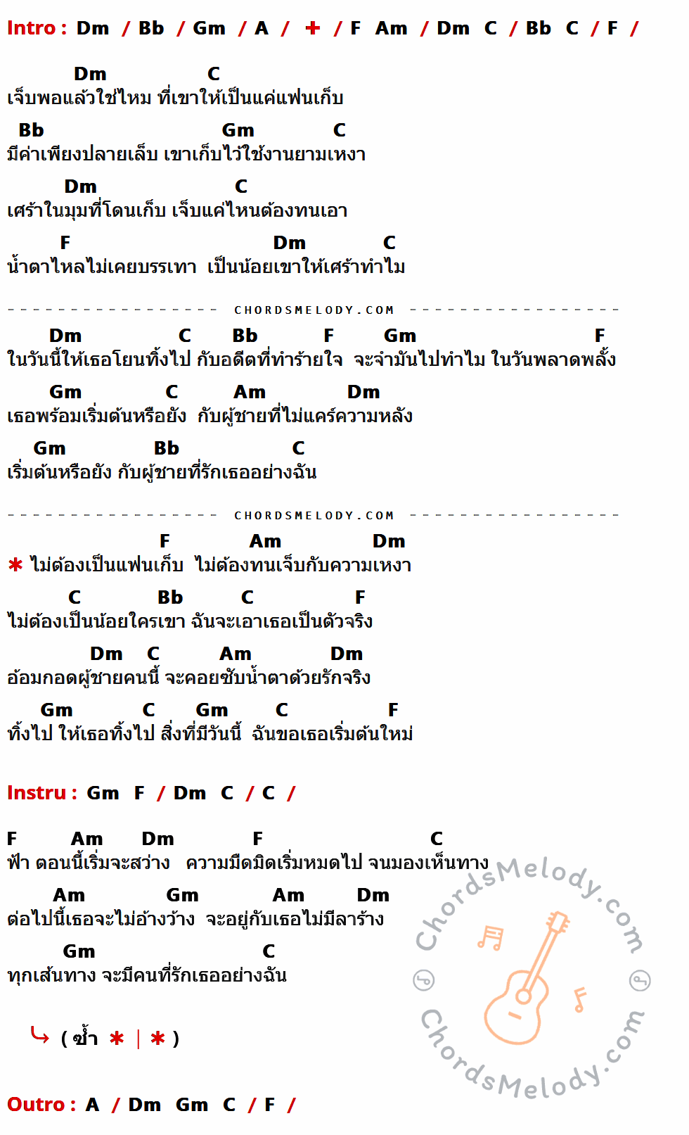 เนื้อเพลง ไม่ต้องเป็นแฟนเก็บ ของ ณัฏฐ์ กิตติสาร อาร์ สยาม ที่มีคอร์ด ในกลุ่มคีย์ Dm,Bb,Gm,A,F,Am,C ประกอบ
