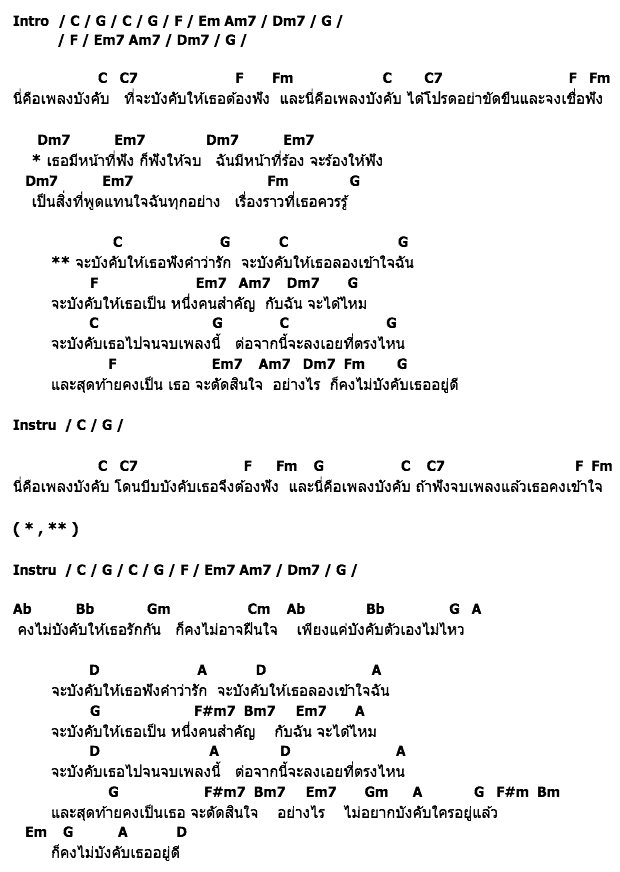 คอร์ดเพลง เนื้อเพลง เพลงบังคับ, คอร์ดเพลง เพลงบังคับ ของ ว่าน ธนกฤต, คอร์ดเพลงของ ว่าน ธนกฤต, เนื้อร้อง เพลงบังคับ ว่าน ธนกฤต, เพลงบังคับ คอร์ดง่าย ๆ, คอร์ด เพลงบังคับ ต้นฉบับ