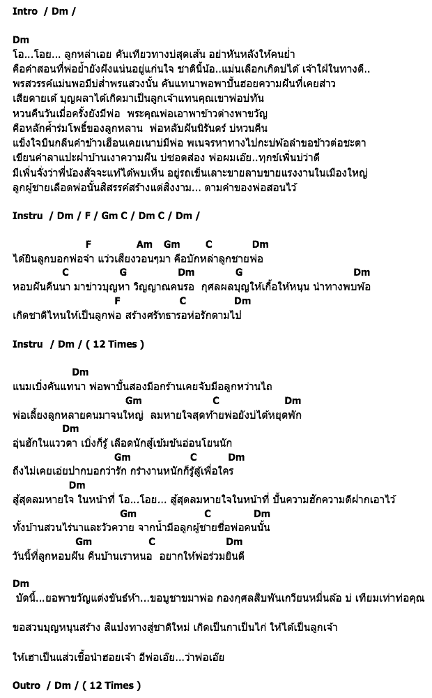คอร์ดเพลง เนื้อเพลง กลับนามากราบพ่อ, คอร์ดเพลง กลับนามากราบพ่อ ของ ไผ่ พงศธร, คอร์ดเพลงของ ไผ่ พงศธร, เนื้อร้อง กลับนามากราบพ่อ ไผ่ พงศธร, กลับนามากราบพ่อ คอร์ดง่าย ๆ, คอร์ด กลับนามากราบพ่อ ต้นฉบับ