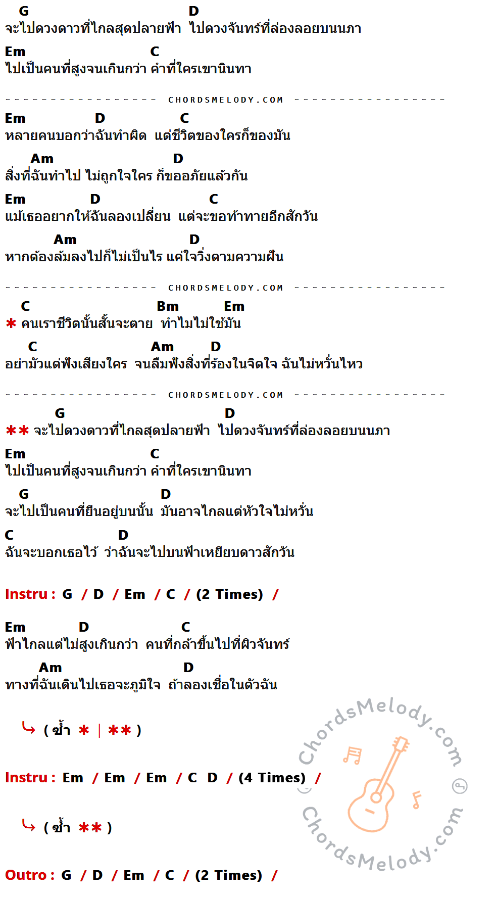 เนื้อเพลง เหยียบดาว ของ Zeal ที่มีคอร์ด ในกลุ่มคีย์ G,D,Em,C,Am,Bm ประกอบ