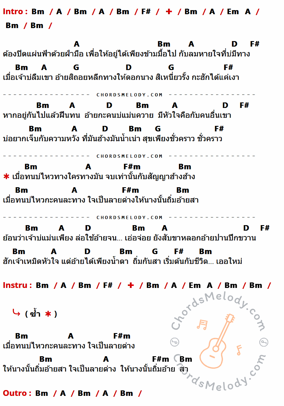 เนื้อเพลง ทนบ่ไหว ทางใครทางมัน ของ ไหมไทย หัวใจศิลป์ ที่มีคอร์ด ในกลุ่มคีย์ Bm,A,F#,Em,D,G,F#m ประกอบ