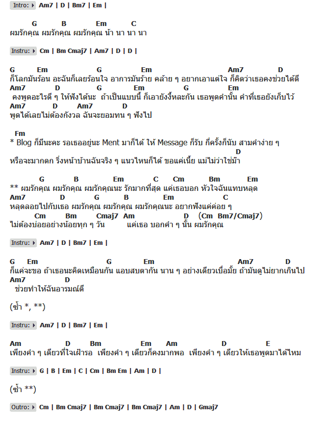 คอร์ดเพลง เนื้อเพลง ผมรักคุณ, คอร์ดเพลง ผมรักคุณ ของ เฟย์ ฟาง แก้ว, คอร์ดเพลงของ เฟย์ ฟาง แก้ว, เนื้อร้อง ผมรักคุณ เฟย์ ฟาง แก้ว, ผมรักคุณ คอร์ดง่าย ๆ, คอร์ด ผมรักคุณ ต้นฉบับ