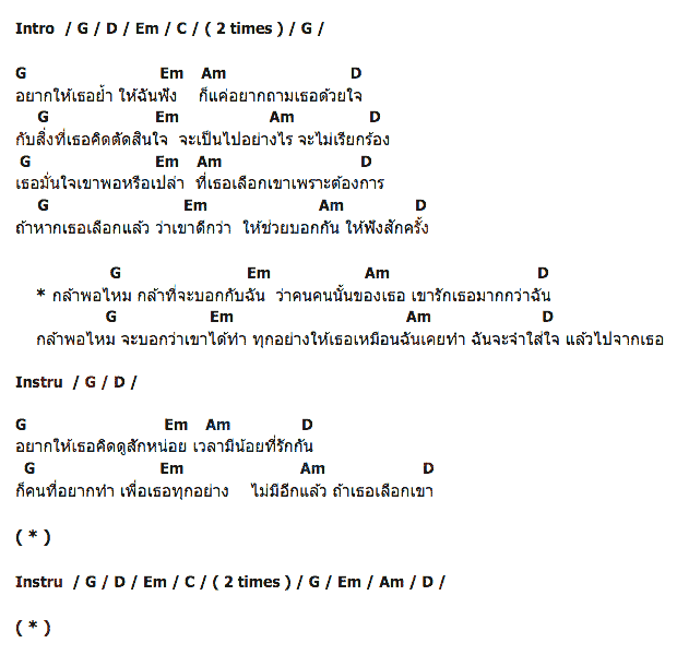 คอร์ดเพลง เนื้อเพลง กล้าพอไหม, คอร์ดเพลง กล้าพอไหม ของ เจ สันยัง, คอร์ดเพลงของ เจ สันยัง, เนื้อร้อง กล้าพอไหม เจ สันยัง, กล้าพอไหม คอร์ดง่าย ๆ, คอร์ด กล้าพอไหม ต้นฉบับ