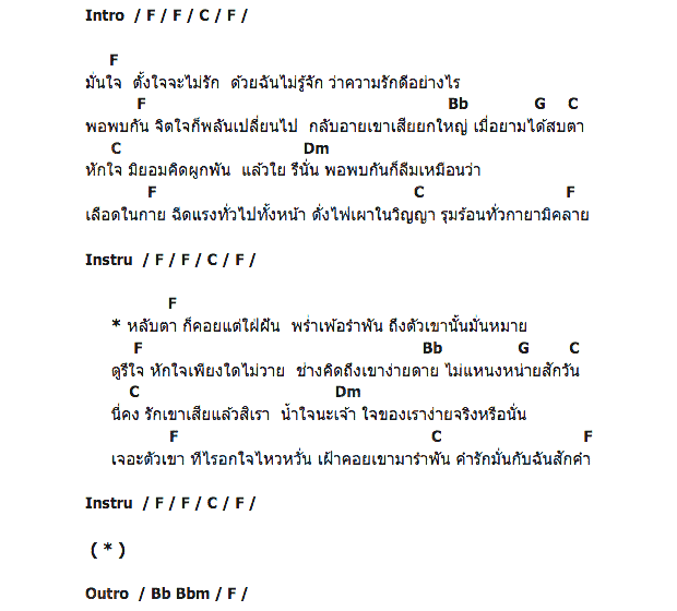 คอร์ดเพลง เนื้อเพลง มั่นใจไม่รัก, คอร์ดเพลง มั่นใจไม่รัก ของ รวงทอง ทองลั่นทม, คอร์ดเพลงของ รวงทอง ทองลั่นทม, เนื้อร้อง มั่นใจไม่รัก รวงทอง ทองลั่นทม, มั่นใจไม่รัก คอร์ดง่าย ๆ, คอร์ด มั่นใจไม่รัก ต้นฉบับ