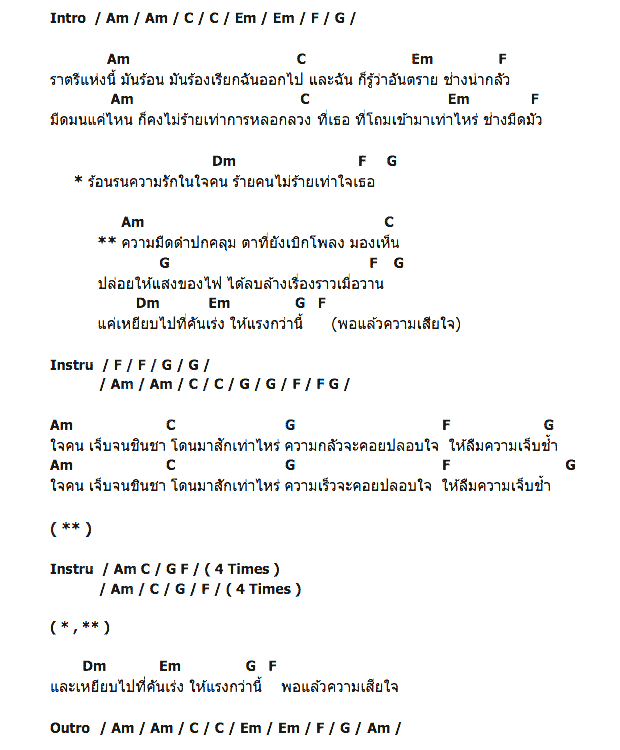 คอร์ดเพลง เนื้อเพลง เหยียบ, คอร์ดเพลง เหยียบ ของ Lomosonic, คอร์ดเพลงของ Lomosonic, เนื้อร้อง เหยียบ Lomosonic, เหยียบ คอร์ดง่าย ๆ, คอร์ด เหยียบ ต้นฉบับ