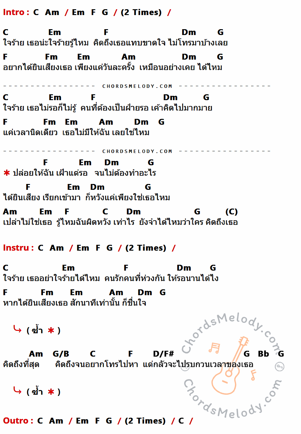เนื้อเพลง ใจร้าย ของ นิโคล เทริโอ ที่มีคอร์ด ในกลุ่มคีย์ C,Am,Em,F,G,Dm,Fm,G/B,D/F#,Bb ประกอบ