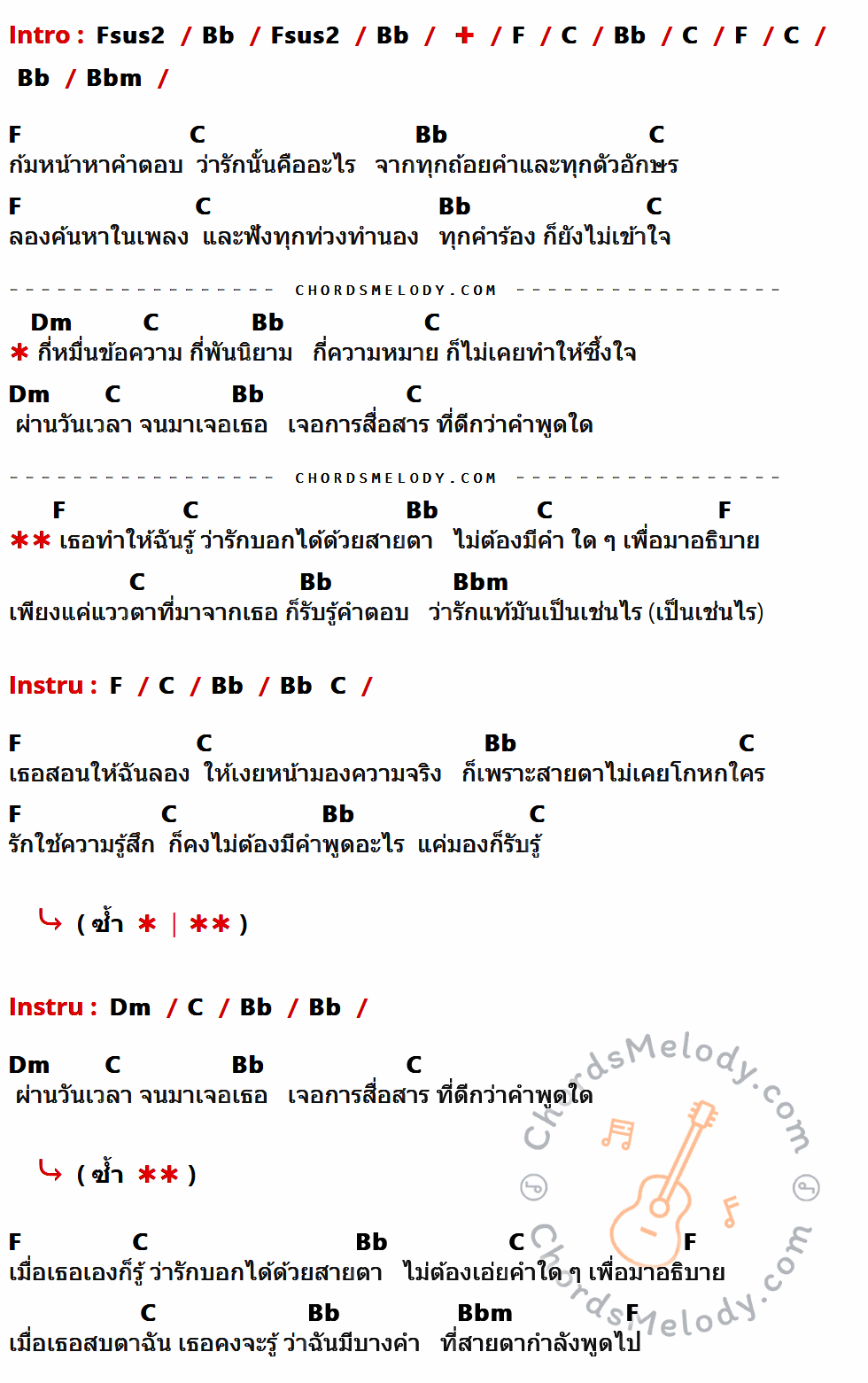 เนื้อเพลง สายตา ของ ใบเฟิร์น พิมพ์ชนก ที่มีคอร์ด ในกลุ่มคีย์ Fsus2,Bb,F,C,Bbm,Dm ประกอบ
