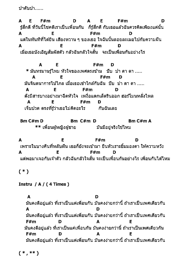 คอร์ดเพลง เนื้อเพลง เพศตรงข้าม, คอร์ดเพลง เพศตรงข้าม ของ Stamp, คอร์ดเพลงของ Stamp, เนื้อร้อง เพศตรงข้าม Stamp, เพศตรงข้าม คอร์ดง่าย ๆ, คอร์ด เพศตรงข้าม ต้นฉบับ