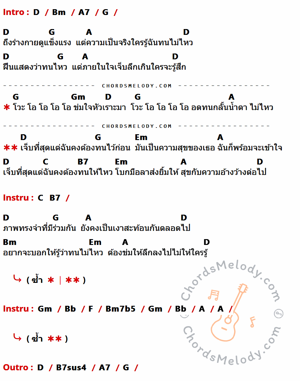 เนื้อเพลง ทนไว้ ของ สมเกียรติ ที่มีคอร์ด ในกลุ่มคีย์ D,Bm,A7,G,A,Gm,Em,C,B7,Bb,F,Bm7b5,B7sus4 ประกอบ