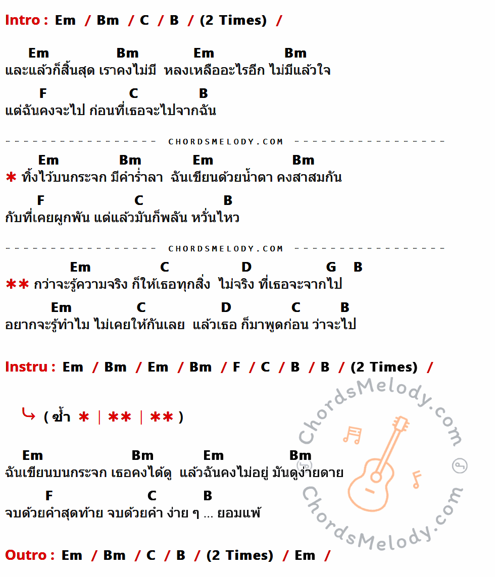 เนื้อเพลง ยอมแพ้ ของ พงษ์พัฒน์ วชิรบรรจง ที่มีคอร์ด ในกลุ่มคีย์ Em,Bm,C,B,F,D,G ประกอบ
