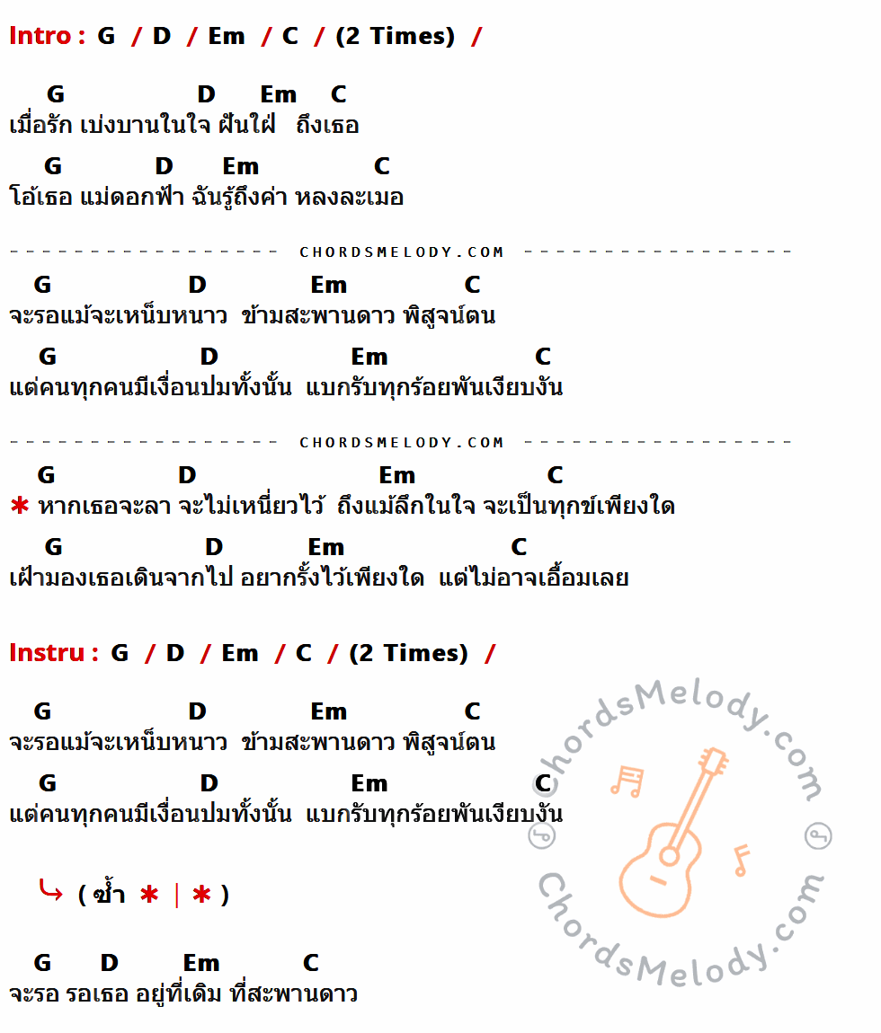 เนื้อเพลง สะพานดาว ของ พงษ์สิทธิ์ คัมภีร์ ที่มีคอร์ด ในกลุ่มคีย์ G,D,Em,C ประกอบ