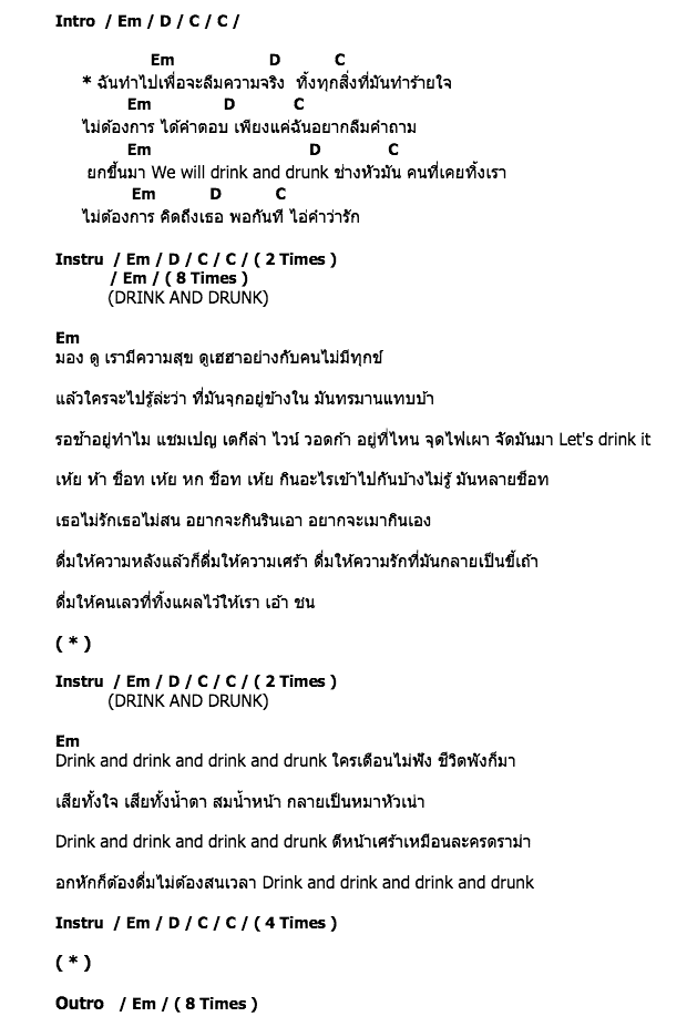 คอร์ดเพลง เนื้อเพลง Drink and drunk, คอร์ดเพลง Drink and drunk ของ Boom Boom Cash, คอร์ดเพลงของ Boom Boom Cash, เนื้อร้อง Drink and drunk Boom Boom Cash, Drink and drunk คอร์ดง่าย ๆ, คอร์ด Drink and drunk ต้นฉบับ