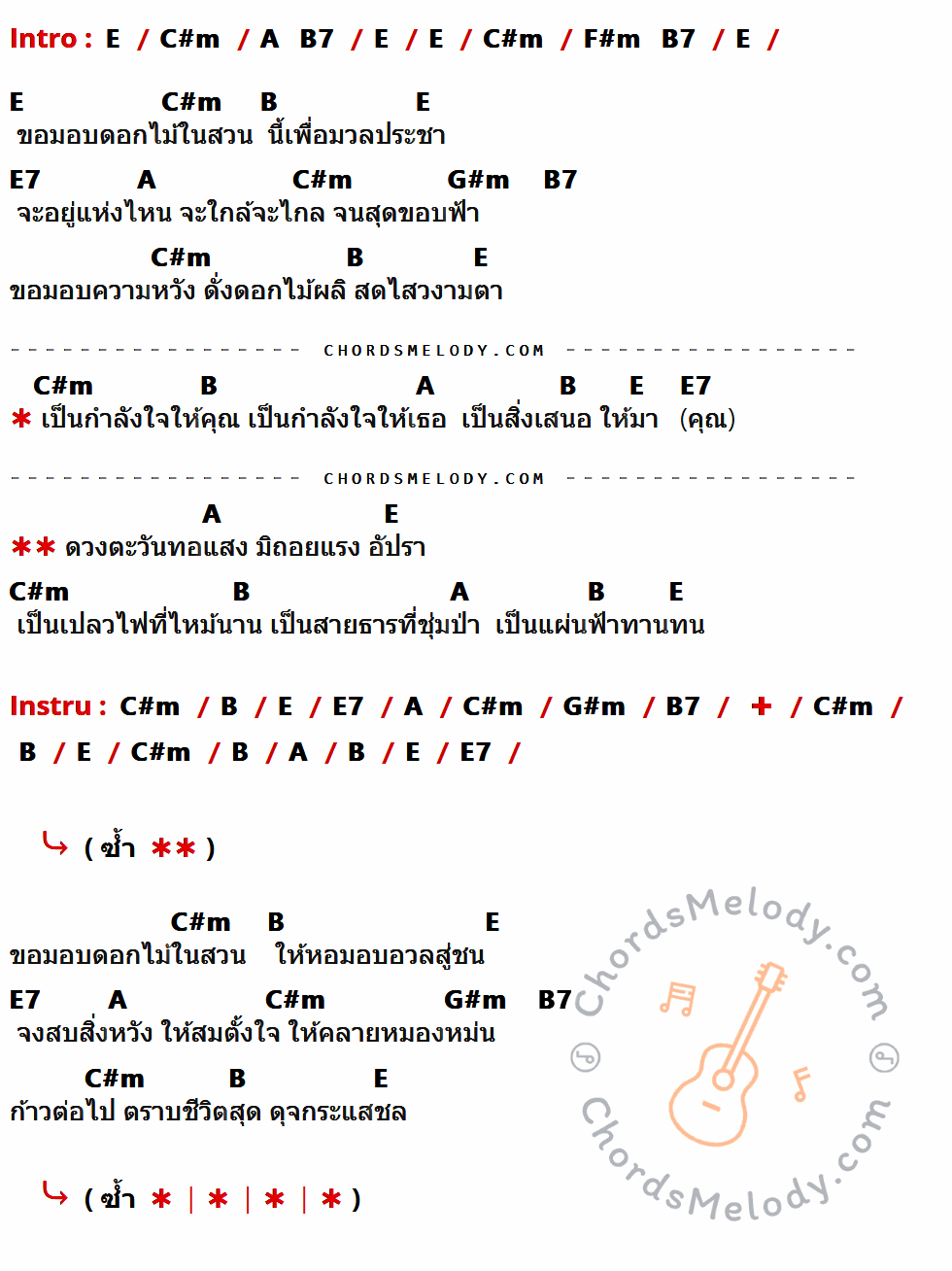 เนื้อเพลง ดอกไม้ให้คุณ ของ แจ้ ดนุพล ที่มีคอร์ดกีต้าร์ E,C#m,A,B7,F#m,B,E7,G#m